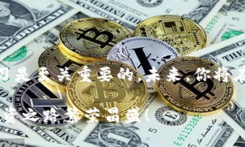 biao ti/biao ti狗狗币的tpWallet导入全攻略：轻松管理你的加密资产/biao ti

狗狗币, tpWallet, 加密资产管理, 数字货币钱包/guanjianci

引言
随着加密货币的普及，越来越多的人开始关注并投资数字货币。在众多虚拟货币中，狗狗币以其独特的文化和社区支持获得了广泛的认可。如果你是一名狗狗币的爱好者，并且想要使用tpWallet来管理你的狗狗币，那么本文将为你提供一份详细的攻略。

什么是tpWallet？
tpWallet是一款用户友好的数字货币钱包，支持多种主流加密货币的管理。它不仅拥有安全性高的特点，设计界面也十分简洁，适合所有类型的用户。从新手到专业投资者，都能轻松上手。tpWallet允许用户存储、发送和接收各种加密货币，包括狗狗币。

狗狗币的魅力
狗狗币最初是一种玩笑货币，但随着时间推移，它的使用范围与认可度大幅提升。这个充满趣味的加密货币背后，有着热情洋溢的社区支持。无论是小额打赏还是慈善活动，狗狗币都展现出了与其他加密货币不同的价值与意义。

导入狗狗币的前期准备
在你准备将狗狗币导入tpWallet之前，首先你需要确保以下几点：
ul
    li下载并安装tpWallet：确保从官方网站或可信赖的渠道下载，避免遭遇恶意软件。/li
    li创建或导入钱包：如果你是新用户，可以直接创建一个新钱包；如果你已有钱包，则需导入该钱包。/li
    li备份助记词：无论是新创建还是导入的钱包，都要妥善保管助记词，以防你丢失对钱包的访问。/li
/ul

如何在tpWallet中导入狗狗币
接下来，让我们一步步来讲解如何在tpWallet中导入狗狗币。

第一步：打开tpWallet应用
首先，确保你已成功下载并安装了tpWallet。点击应用图标，打开它。等待主界面加载完成。

第二步：选择钱包管理
在tpWallet的主界面，你会看到
