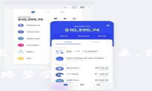 biao ti/biao ti狗狗币的tpWallet导入全攻略：轻松管理你的加密资产/biao ti

狗狗币, tpWallet, 加密资产管理, 数字货币钱包/guanjianci

引言
随着加密货币的普及，越来越多的人开始关注并投资数字货币。在众多虚拟货币中，狗狗币以其独特的文化和社区支持获得了广泛的认可。如果你是一名狗狗币的爱好者，并且想要使用tpWallet来管理你的狗狗币，那么本文将为你提供一份详细的攻略。

什么是tpWallet？
tpWallet是一款用户友好的数字货币钱包，支持多种主流加密货币的管理。它不仅拥有安全性高的特点，设计界面也十分简洁，适合所有类型的用户。从新手到专业投资者，都能轻松上手。tpWallet允许用户存储、发送和接收各种加密货币，包括狗狗币。

狗狗币的魅力
狗狗币最初是一种玩笑货币，但随着时间推移，它的使用范围与认可度大幅提升。这个充满趣味的加密货币背后，有着热情洋溢的社区支持。无论是小额打赏还是慈善活动，狗狗币都展现出了与其他加密货币不同的价值与意义。

导入狗狗币的前期准备
在你准备将狗狗币导入tpWallet之前，首先你需要确保以下几点：
ul
    li下载并安装tpWallet：确保从官方网站或可信赖的渠道下载，避免遭遇恶意软件。/li
    li创建或导入钱包：如果你是新用户，可以直接创建一个新钱包；如果你已有钱包，则需导入该钱包。/li
    li备份助记词：无论是新创建还是导入的钱包，都要妥善保管助记词，以防你丢失对钱包的访问。/li
/ul

如何在tpWallet中导入狗狗币
接下来，让我们一步步来讲解如何在tpWallet中导入狗狗币。

第一步：打开tpWallet应用
首先，确保你已成功下载并安装了tpWallet。点击应用图标，打开它。等待主界面加载完成。

第二步：选择钱包管理
在tpWallet的主界面，你会看到