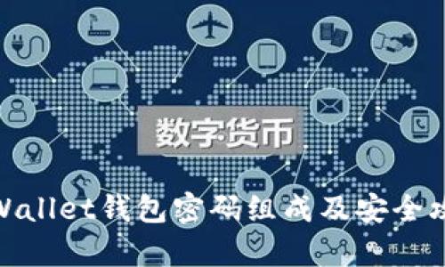 tpWallet钱包密码组成及安全攻略