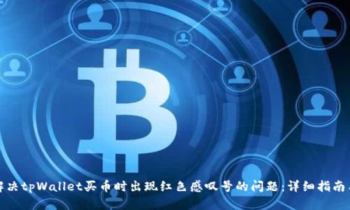如何解决tpWallet买币时出现红色感叹号的问题：详细指南与技巧