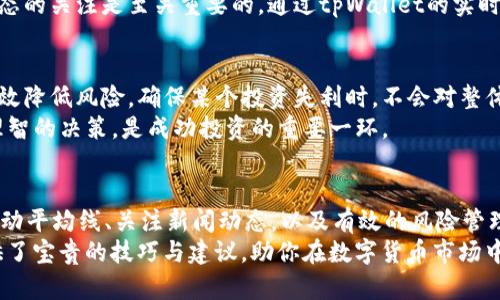 xiaotitpWallet的划点技巧：提升收益的秘密武器/xiaoti  
guanjianzitpWallet, 划点技巧, 投资收益, 提高收益/guanjianzi  

引言  
在当今数字化时代，各种钱包应用层出不穷。其中，tpWallet凭借其便捷的操作和丰富的功能，逐渐成为用户的热门选择。如果你想在tpWallet中提高自己的收益，掌握划点技巧就是不可或缺的一项技能。本文将为你详细介绍这些技巧，帮助你在投资中走得更远。  

什么是tpWallet？  
tpWallet是一个多功能的数字资产管理工具。用户可以通过它存储、交易和投资各种数字货币。该钱包不仅操作简单，还支持多种安全措施，确保用户资产的安全。  
加入tpWallet的用户可以进行各种操作，包括快速转账、查看实时行情以及分析投资收益。尤其是对于那些希望通过投资数字货币获取更高收益的用户，tpWallet提供了很大的便利。  

为何划点技巧会影响收益？  
在数字货币的交易中，划点技巧是一个关键因素。划点，就是通过选择最佳的买入或卖出时机，以达到最大化投资收益的目的。优质的划点技巧不仅能够减少潜在的损失，还能帮助你锁定更高的收益。  
tpWallet作为一个智能钱包，内置了多种技术支持，帮助用户判断市场趋势。掌握这些划点技巧后，你将能够更有效地把握住市场的瞬息万变，实现更高的投资回报。  

划点技巧的基本原则  
在进行划点时，有几个基本的原则需要遵循。首先，了解市场的基本走势。其次，设定一个合理的收益目标。最后，保持情绪的稳定，避免盲目跟风。  

高级划点技巧  
除了基本原则，使用tpWallet时还可以利用一些高级技巧来你的划点策略。以下是一些值得尝试的高级划点技巧：  

h4利用技术分析/h4  
很多投资者选择使用技术分析来帮助决策。tpWallet提供了一系列实时数据和图表，用户可以通过分析这些数据，预测市场走势。例如，通过查看K线图、交易量趋势以及相对强弱指数（RSI），你能够更好地了解市场情绪，作出合理的买卖决策。  

h4制定止损和止盈策略/h4  
在进行交易时，设置止损点和止盈点非常重要。止损点是一种保护机制，可以在市场不利时自动卖出你的资产，从而减少损失。而止盈点则是在达到预期利润时自动卖出资产，确保收益落袋为安。tpWallet的这些功能可以帮助你更山你掌控投资风险，提高长远收益。  

h4灵活运用移动平均线/h4  
移动平均线（MA）是一种常见的趋势跟踪指标。使用tpWallet时，可以考虑设置不同周期的MA，例如短期的5日均线与长期的30日均线。当短期均线上穿长期均线时，可能是一个买入信号；反之，短期均线下穿长期均线则可能预示着卖出时机。  

h4关注新闻和市场动态/h4  
数字货币市场受到多种因素的影响，包括政策法规、科技发展以及市场情绪等。因此，保持对行业新闻和市场动态的关注是至关重要的。通过tpWallet的实时更新功能，你能够第一时间获取相关信息，从而更快速地做出反应，自己的划点策略。  

风险管理与心理调控  
提高划点成功率的同时，风险管理也同样重要。在投资时，尽量不要将所有资产投入单一项目。分散投资能够有效降低风险，确保某个投资失利时，不会对整体收益造成致命打击。  
另外，心理调控也不容忽视。市场行情波动剧烈时，情绪的管理尤为关键。保持冷静，避免因短期亏损而做出不理智的决策，是成功投资的重要一环。  

总结  
在tpWallet中，掌握划点技巧无疑是提升投资收益的重要途径。通过技术分析、制定止损止盈策略、灵活运用移动平均线、关注新闻动态，以及有效的风险管理与心理调控，你将能够在数字货币的世界中游刃有余。  
借助tpWallet丰富的功能和智能化的技术支持，实现更高的投资回报并不是梦。希望本文为你的投资旅程提供了宝贵的技巧与建议，助你在数字货币市场中稳步前行。