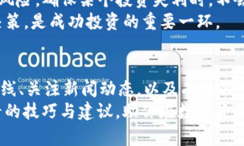 xiaotitpWallet的划点技巧：提升收益的秘密武器/xiaoti  
guanjianzitpWallet, 划点技巧, 投资收益, 提高收益/guanjianzi  

引言  
在当今数字化时代，各种钱包应用层出不穷。其中，tpWallet凭借其便捷的操作和丰富的功能，逐渐成为用户的热门选择。如果你想在tpWallet中提高自己的收益，掌握划点技巧就是不可或缺的一项技能。本文将为你详细介绍这些技巧，帮助你在投资中走得更远。  

什么是tpWallet？  
tpWallet是一个多功能的数字资产管理工具。用户可以通过它存储、交易和投资各种数字货币。该钱包不仅操作简单，还支持多种安全措施，确保用户资产的安全。  
加入tpWallet的用户可以进行各种操作，包括快速转账、查看实时行情以及分析投资收益。尤其是对于那些希望通过投资数字货币获取更高收益的用户，tpWallet提供了很大的便利。  

为何划点技巧会影响收益？  
在数字货币的交易中，划点技巧是一个关键因素。划点，就是通过选择最佳的买入或卖出时机，以达到最大化投资收益的目的。优质的划点技巧不仅能够减少潜在的损失，还能帮助你锁定更高的收益。  
tpWallet作为一个智能钱包，内置了多种技术支持，帮助用户判断市场趋势。掌握这些划点技巧后，你将能够更有效地把握住市场的瞬息万变，实现更高的投资回报。  

划点技巧的基本原则  
在进行划点时，有几个基本的原则需要遵循。首先，了解市场的基本走势。其次，设定一个合理的收益目标。最后，保持情绪的稳定，避免盲目跟风。  

高级划点技巧  
除了基本原则，使用tpWallet时还可以利用一些高级技巧来你的划点策略。以下是一些值得尝试的高级划点技巧：  

h4利用技术分析/h4  
很多投资者选择使用技术分析来帮助决策。tpWallet提供了一系列实时数据和图表，用户可以通过分析这些数据，预测市场走势。例如，通过查看K线图、交易量趋势以及相对强弱指数（RSI），你能够更好地了解市场情绪，作出合理的买卖决策。  

h4制定止损和止盈策略/h4  
在进行交易时，设置止损点和止盈点非常重要。止损点是一种保护机制，可以在市场不利时自动卖出你的资产，从而减少损失。而止盈点则是在达到预期利润时自动卖出资产，确保收益落袋为安。tpWallet的这些功能可以帮助你更山你掌控投资风险，提高长远收益。  

h4灵活运用移动平均线/h4  
移动平均线（MA）是一种常见的趋势跟踪指标。使用tpWallet时，可以考虑设置不同周期的MA，例如短期的5日均线与长期的30日均线。当短期均线上穿长期均线时，可能是一个买入信号；反之，短期均线下穿长期均线则可能预示着卖出时机。  

h4关注新闻和市场动态/h4  
数字货币市场受到多种因素的影响，包括政策法规、科技发展以及市场情绪等。因此，保持对行业新闻和市场动态的关注是至关重要的。通过tpWallet的实时更新功能，你能够第一时间获取相关信息，从而更快速地做出反应，自己的划点策略。  

风险管理与心理调控  
提高划点成功率的同时，风险管理也同样重要。在投资时，尽量不要将所有资产投入单一项目。分散投资能够有效降低风险，确保某个投资失利时，不会对整体收益造成致命打击。  
另外，心理调控也不容忽视。市场行情波动剧烈时，情绪的管理尤为关键。保持冷静，避免因短期亏损而做出不理智的决策，是成功投资的重要一环。  

总结  
在tpWallet中，掌握划点技巧无疑是提升投资收益的重要途径。通过技术分析、制定止损止盈策略、灵活运用移动平均线、关注新闻动态，以及有效的风险管理与心理调控，你将能够在数字货币的世界中游刃有余。  
借助tpWallet丰富的功能和智能化的技术支持，实现更高的投资回报并不是梦。希望本文为你的投资旅程提供了宝贵的技巧与建议，助你在数字货币市场中稳步前行。