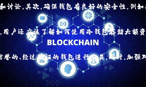 关于“tp假的钱包可以交易吗”的问题，我们可以从多个角度进行详细探讨。

一、什么是“tp假的钱包”
在讨论“tp假的钱包”这个话题之前，我们首先需要明确什么是“tp”。通常情况下，网络上的“tp”指的是某种特定的在线交易平台或应用。然而，“tp假的钱包”一词则意味着在这些平台上出现的虚假或不可靠的钱包。这些钱包可能是为了欺骗用户、窃取个人信息或非法交易而设立的。

二、假钱包的类型
“tp假的钱包”可以有几种不同的类型。首先，有可能是伪造的数字货币钱包。这类钱包声称能够安全存储加密货币，但实际上并没有提供真正的存储功能。其次，有些钱包可能看似正规，但却隐藏了恶意软件，目的是窃取用户密码和私人密钥。最后，还有一些钱包可能是完全虚假的，根本不存在。在交易前，用户需要仔细识别这些假钱包。

三、假钱包交易的风险
即使某个假钱包在技术上能够进行交易，但交易假钱包的风险是显而易见的。首先，使用假钱包进行交易意味着你可能会失去所有的资金。其次，假钱包可能会导致用户的个人信息泄露，给用户带来更多的麻烦，例如身份盗窃或财务欺诈。最后，在一些情况下，使用假钱包可能会导致法律问题，用户可能会被追究责任。

四、如何识别假钱包
为了避免与“tp假的钱包”进行交易，用户可以采取一些预防措施。首先，检查钱包的官方网站和用户评论。通常，真实的产品会有较多的用户反馈和讨论。其次，确保钱包有良好的安全性，例如双重认证和强大的隐私保护功能。最后，关注钱包是否被业界认可，有无相关的安全认证或监管机构的批准。

五、交易时的安全建议
如果你需要进行加密货币交易，始终建议使用经过验证且信誉良好的钱包。在交易过程中，也要保持手机和电脑的安全，及时更新安全软件。此外，用户还应该了解如何使用冷钱包存储大额资产，以减少在线交易的风险。

六、结论
综上所述，虽然“tp假的钱包”在技术上可能可以进行交易，但其隐含的风险和潜在的损失是巨大的。为了保护个人资产安全，用户应该始终选择信誉的、经过验证的钱包进行交易。同时，加强对网络安全的理解和警惕，才能在日益复杂的数字金融世界中立于不败之地。

通过以上讨论，我们可以得出“tp假的钱包”在交易时的风险和注意事项。希望对你有所帮助。
