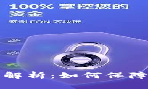 tpWallet钱包的实现原理解析：如何保障安全与便捷性的完美结合