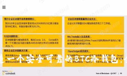 如何打造一个安全可靠的BTC冷钱包：全面指南
