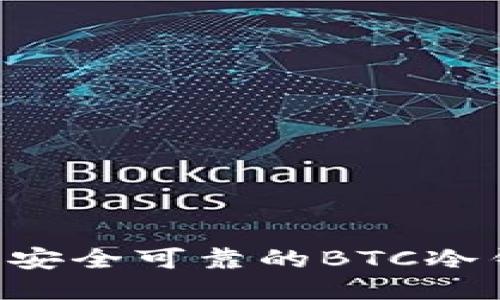 如何打造一个安全可靠的BTC冷钱包：全面指南