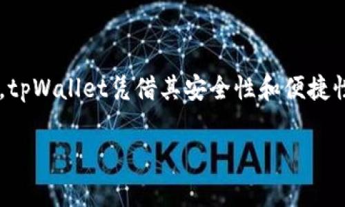 想要申请tpWallet的APP，首先需要了解一些基本的步骤和注意事项。以下是详细的申请步骤和相关信息，希望能对你有所帮助。

一、了解tpWallet
tpWallet是一款专注于数字资产管理的钱包应用。它支持多种加密货币的存储和交易，用户界面友好，安全性高，非常适合希望在移动设备上方便管理数字资产的用户。了解tpWallet的功能和特点，能帮助你在申请之前做好充分准备。

二、准备申请tpWallet的条件
在申请tpWallet之前，需要准备一些基本的信息和资料。一般来说，你需要有：
ol
  li有效的邮箱地址：用于账户的注册和验证。/li
  li手机号码：增加账户安全性和便捷性。/li
  li身份证明文件：有些情况下可能需要提供个人身份证明以确保安全。/li
/ol

三、下载tpWallet应用
可以通过以下方式下载tpWallet应用：
ol
  li访问tpWallet官方网站，通常会有应用下载链接。/li
  li前往各大应用商店（如App Store或Google Play），搜索“tpWallet”进行下载。/li
/ol

四、注册tpWallet账户
下载完毕后，打开应用进行以下步骤：
ol
  li点击“注册”按钮。/li
  li输入准备好的邮箱地址和手机号码。/li
  li设置一个强密码，确保账户安全。/li
  li根据提示完成邮箱和手机号码的验证。/li
/ol

五、完善账户信息
注册后，你需要完善账户的一些基本信息。
ol
  li填写个人资料，包括昵称和头像。/li
  li根据需要，添加额外的身份验证信息，提升账户安全性。/li
/ol

六、了解钱包功能
在注册并登录后，花一些时间熟悉tpWallet的各种功能。例如：如何接收和发送数字资产，查看交易记录，以及如何进行安全设置等。

七、安全管理
为了确保你的数字资产安全，建议定期检查安全设置：
ol
  li启用双重认证，增加账户安全性。/li
  li定期修改密码，避开使用容易猜测的密码。/li
  li避免在公共网络环境下进行交易，保护个人信息。/li
/ol

八、总结
通过以上步骤，你应该能够顺利申请并使用tpWallet。随着数字资产的不断发展，选择一款合适的钱包应用至关重要。tpWallet凭借其安全性和便捷性，成为了越来越多用户的选择。在使用过程中，有任何问题，可以随时查阅tpWallet的官方帮助文档或寻求客服支持。

希望这对你申请tpWallet有所帮助。如果有其他问题，请随时提问！