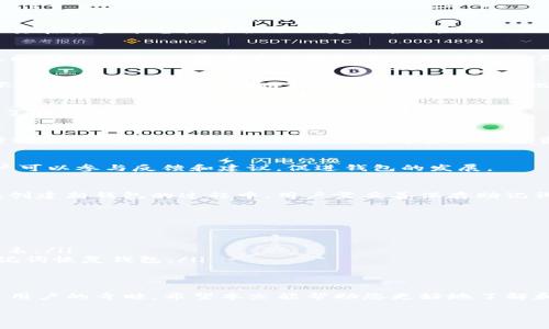 tpWallet 钱包与 TP 钱包是同一款数字货币钱包的不同称呼。TP 钱包是其更为通用和广泛认知的名字，而 tpWallet 则是其在某些平台或场合下的变体名称。

tpWallet的功能与特点
tpWallet（或称TP钱包）是一款多功能数字货币钱包，用户可以通过它安全存储、转账和管理各种数字资产。钱包支持多种主流区块链网络，使得用户能够轻松进行跨链交易。

安全性与隐私保护
安全性是数字货币钱包最重要的考量之一。tpWallet采用了多重加密技术，确保用户的私钥和交易信息高度安全。此外，钱包不存储用户私钥，只有用户本人可以访问，因此能够有效保护用户的隐私。

用户友好的界面
tpWallet的用户界面经过精心设计，。即使是首次使用的用户，也能够快速上手。钱包提供了详细的引导步骤和教程，帮助用户了解如何安全地发送和接收数字货币。

数字资产管理
tpWallet支持管理各种类型的数字资产，包括比特币、以太坊、稳定币等。用户可以方便地查看账户余额、交易历史，并能够随时进行转换操作。对于拥有多种数字资产的投资者来说，这使得资产管理变得更加高效。

社区支持与发展前景
tpWallet背后有着一个活跃的开发团队和社区。团队不断进行功能更新和改善，确保钱包在市场上保持竞争力。同时，社区用户可以参与反馈和建议，促进钱包的发展。

如何下载与安装tpWallet
用户可以通过官方网站或各大应用商店下载tpWallet应用。在安装完成后，首次使用时需创建一个新钱包或导入已有钱包。在创建新钱包的过程中，用户需妥善保存助记词，这是进行钱包恢复的重要信息。

常见问题解答
很多用户在使用tpWallet的过程中会遇到一些常见问题。以下是一些常见疑问及其解答：
ul
    listrong如何备份我的钱包？/strong 建议在创建钱包时务必保存助记词，并定期进行钱包的备份。/li
    listrongtpWallet支持哪些币种？/strong 目前tpWallet支持多种主流币种，用户可以在钱包中查看具体支持的币种列表。/li
    listrong如果我忘记了密码怎么恢复？/strong 在tpWallet中，密码是用于访问钱包的安全措施。若遗忘密码，需通过助记词恢复钱包。/li
/ul

总结
tpWallet（或称TP钱包）是一款安全、便捷且功能丰富的数字货币钱包。凭借其出色的用户体验和强大的安全性，受到越来越多用户的青睐。希望本文能帮助您更好地了解和使用tpWallet，享受数字资产管理的便利。无论是对于新手还是经验丰富的用户，tpWallet都能为您提供可靠的服务和支持。

如果您有任何具体的问题或想深入了解某一方面，不妨直接向我提问！