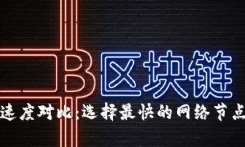 tpWallet网络节点速度对比：选择最快的网络节点提升您的使用体验