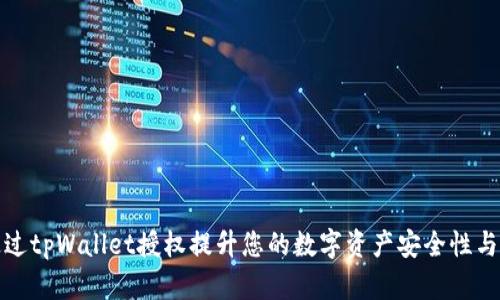 如何通过tpWallet授权提升您的数字资产安全性与便捷性