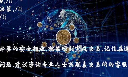 将tpWallet中的币兑换成钱的过程可以涉及多个步骤，具体取决于你所使用的币种和所在的地区。下面是一个详细的指南，帮助你了解如何将tpWallet中的币兑换成法定货币。

步骤一：确认你的tpWallet支持的币种
首先，打开tpWallet应用，查看你的钱包中支持的币种。tpWallet通常支持多种主流加密货币，例如比特币（BTC）、以太坊（ETH）以及一些其他的代币。在决定如何兑换之前，确保你了解你的数字资产。

步骤二：选择合适的交易所
将你的币兑换成法定货币，通常需要通过数字货币交易所来完成。选择一个你信任并且支持你所持有币种的交易所。常见的交易所包括币安（Binance）、Coinbase、Kraken等。确保交易所的安全性，检查其用户评价以及合规性。

步骤三：创建账户
如果你还没有交易所的账户，需创建一个新的账户。这通常包括提供电子邮件地址，设置密码，并完成身份验证（KYC）。根据所在地区的政策，这可能需要提供身份证明文件和地址证明。

步骤四：将币从tpWallet转移至交易所
在完成账户注册后，你可以将tpWallet中的币转移至交易所。在交易所提供的充值页面，找到你需要转换的币种，复制钱包地址。然后，在tpWallet中选择“发送”或“转账”，输入交易所的地址以及你要转移的数量。

步骤五：确定交易费和预估到账时间
在转账之前，tpWallet会显示你的转账费用。确保了解这笔费用，交易费可能会影响你的净收益。同时，了解转账大概需要多久。通常情况下，转账时间会在几分钟到几个小时之间。

步骤六：在交易所中进行交易
转账到账后，前往交易所的交易页面。从你的资产列表中选择刚刚转入的币种，选择出售（Sell）选项。输入你希望出售的数量，并选择合适的交易类型（限价单、市场单等）。查看价格波动并确认交易细节。

步骤七：将法定货币提现到银行账户
交易完成后，你的法定货币将存入交易所的账户。要将其转出，你需要进入提现（Withdraw）页面，选择你的法定货币，输入提现金额，并填写你的银行账户信息。确认提现请求，待交易所处理。

步骤八：等待法定货币到账
提现通常需要一定的时间，视交易所和银行的处理速度而定。一般情况下，资金可以在几个小时到几天内到账。请耐心等待，并定期查看你的银行账户。

小贴士与注意事项
在将tpWallet的币换成钱的过程中，有几个小贴士值得注意：
ul
    li保持安全：使用强密码，并启用两步验证（2FA）来保护你的交易所账户。/li
    li团队和社区支持：加入相关的社交媒体群组或论坛，与其他用户交流经验和获取帮助。/li
    li及时了解市场动态：加密市场波动较大，实时关注行情，可以帮助你做出更好的交易决策。/li
    li税务合规：了解在你的地区进行加密货币交易是否需要报告，并遵循相关税务规定。/li
/ul

总结
将tpWallet中的币兑换成法定货币并不是一件复杂的事情。只要你遵循上述步骤，并采取必要的安全措施，就能顺利完成交易。记住在进行加密货币交易时，要了解相关的风险和市场动态。祝你交易愉快，财运亨通！

通过以上步骤，你应该能够顺利地将tpWallet中的币兑换成现金。如果在过程中遇到任何问题，建议咨询专业人士或联系交易所的客服以获取帮助。