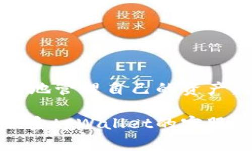 为了帮助您理解如何删除tpWallet中的新增资产，下面我将详细介绍步骤和注意事项。

什么是tpWallet？
tpWallet是一款用于管理和存储加密货币的数字钱包。它支持多种资产，并提供安全的交易环境。用户可以方便地查看自己的资产、进行转账和收款。

为什么要删除新增资产？
用户可能会因为多种原因选择删除tpWallet中的新增资产。例如，有些资产可能不再需要，或者用户希望保持钱包的整洁。删除不必要的资产可以帮助用户更好地管理其财务状况。

删除资产的步骤
以下是删除tpWallet中新增加的资产的具体步骤：
ol
    listrong打开tpWallet应用/strongbr
    首先，在您的手机上找到并打开tpWallet应用程序。/li
    
    listrong登录账户/strongbr
    输入您的账户信息以登录到tpWallet。如果您开启了双重身份验证，请按要求完成验证。/li

    listrong访问资产管理/strongbr
    登录后，依次点击“资产”或“钱包”选项以进入资产管理界面。在这里，您将看到所有当前拥有的资产列表。/li

    listrong选择要删除的资产/strongbr
    在资产列表中找到您想要删除的资产。点击该资产以进入详情页面。/li

    listrong删除资产/strongbr
    在资产详情页面，通常会有一个“删除”或“隐藏”的选项。点击该选项，根据提示确认删除。请注意，此操作可能无法恢复，确保您真的希望删除该资产。/li

    listrong确认删除/strongbr
    系统可能会要求您再次确认删除操作。仔细阅读提示信息，确认后继续操作。/li
/ol

删除资产后的影响
一旦您删除了某个资产，该资产将不再出现在您的资产列表中。这不会影响您其他资产的状态。但是，您需要注意的是，删除操作是不可逆的，因此在删除之前必须确保该资产确实不再需要。

常见问题解答
以下是一些用户在删除tpWallet资产过程中可能会遇到的常见问题及解答：

ol
    listrong我能否恢复已删除的资产？/strongbr
    通常情况下，删除后的资产无法恢复。如果您需要再次使用该资产，需要重新添加。/li
    
    listrong删除资产会影响交易记录吗？/strongbr
    删除资产不会影响您的交易记录。所有交易历史将仍然被保留在您的账户中。/li
    
    listrong我应该删除失效的资产吗？/strongbr
    是的，删除失效或不再需要的资产可以让您的钱包更加整洁，也可以避免混淆。/li
    
    listrong删除资产后有什么其他操作需要做吗？/strongbr
    不需要其他操作，删除后您的钱包将自动更新资产列表。/li
/ol

总结
在tpWallet中删除新增资产是一个简单的过程。用户只需按照上述步骤，就可以轻松地管理自己的资产。合理地管理您的加密资产，确保只保留必要的资产，有助于提高钱包的使用体验。

希望这篇文章能对您有所帮助。如果您有其他问题或需要进一步的帮助，随时可以联系tpWallet的客服或访问其官网获取更多信息。