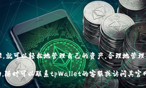 为了帮助您理解如何删除tpWallet中的新增资产，下面我将详细介绍步骤和注意事项。

什么是tpWallet？
tpWallet是一款用于管理和存储加密货币的数字钱包。它支持多种资产，并提供安全的交易环境。用户可以方便地查看自己的资产、进行转账和收款。

为什么要删除新增资产？
用户可能会因为多种原因选择删除tpWallet中的新增资产。例如，有些资产可能不再需要，或者用户希望保持钱包的整洁。删除不必要的资产可以帮助用户更好地管理其财务状况。

删除资产的步骤
以下是删除tpWallet中新增加的资产的具体步骤：
ol
    listrong打开tpWallet应用/strongbr
    首先，在您的手机上找到并打开tpWallet应用程序。/li
    
    listrong登录账户/strongbr
    输入您的账户信息以登录到tpWallet。如果您开启了双重身份验证，请按要求完成验证。/li

    listrong访问资产管理/strongbr
    登录后，依次点击“资产”或“钱包”选项以进入资产管理界面。在这里，您将看到所有当前拥有的资产列表。/li

    listrong选择要删除的资产/strongbr
    在资产列表中找到您想要删除的资产。点击该资产以进入详情页面。/li

    listrong删除资产/strongbr
    在资产详情页面，通常会有一个“删除”或“隐藏”的选项。点击该选项，根据提示确认删除。请注意，此操作可能无法恢复，确保您真的希望删除该资产。/li

    listrong确认删除/strongbr
    系统可能会要求您再次确认删除操作。仔细阅读提示信息，确认后继续操作。/li
/ol

删除资产后的影响
一旦您删除了某个资产，该资产将不再出现在您的资产列表中。这不会影响您其他资产的状态。但是，您需要注意的是，删除操作是不可逆的，因此在删除之前必须确保该资产确实不再需要。

常见问题解答
以下是一些用户在删除tpWallet资产过程中可能会遇到的常见问题及解答：

ol
    listrong我能否恢复已删除的资产？/strongbr
    通常情况下，删除后的资产无法恢复。如果您需要再次使用该资产，需要重新添加。/li
    
    listrong删除资产会影响交易记录吗？/strongbr
    删除资产不会影响您的交易记录。所有交易历史将仍然被保留在您的账户中。/li
    
    listrong我应该删除失效的资产吗？/strongbr
    是的，删除失效或不再需要的资产可以让您的钱包更加整洁，也可以避免混淆。/li
    
    listrong删除资产后有什么其他操作需要做吗？/strongbr
    不需要其他操作，删除后您的钱包将自动更新资产列表。/li
/ol

总结
在tpWallet中删除新增资产是一个简单的过程。用户只需按照上述步骤，就可以轻松地管理自己的资产。合理地管理您的加密资产，确保只保留必要的资产，有助于提高钱包的使用体验。

希望这篇文章能对您有所帮助。如果您有其他问题或需要进一步的帮助，随时可以联系tpWallet的客服或访问其官网获取更多信息。