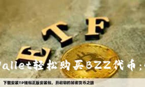 如何通过tpWallet轻松购买BZZ代币：快速入门指南