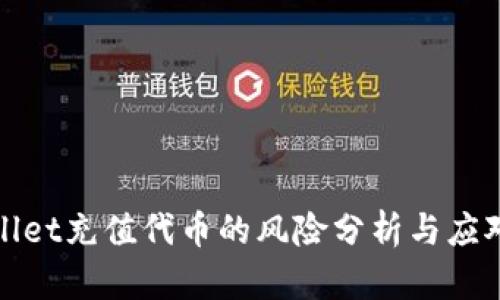 tpWallet充值代币的风险分析与应对策略