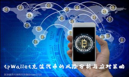 tpWallet充值代币的风险分析与应对策略