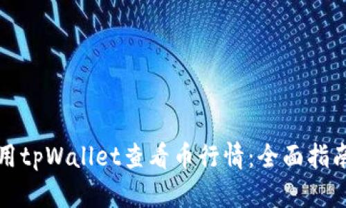 如何使用tpWallet查看币行情：全面指南与技巧