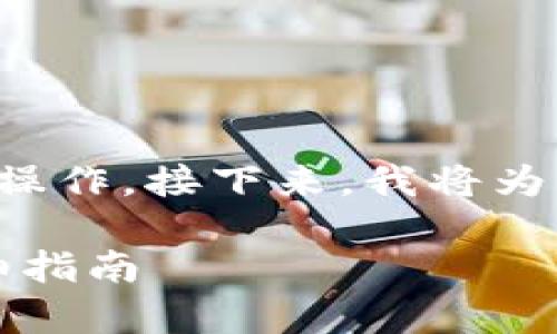 在tpWallet中出售USDT（泰达币）是一项相对简单的操作。接下来，我将为您详细介绍如何在tpWallet中将USDT卖出去的步骤。

### 快速出售USDT：在tpWallet中轻松交易的详细指南