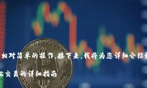 在tpWallet中出售USDT（泰达币）是一项相对简单的操作。接下来，我将为您详细介绍如何在tpWallet中将USDT卖出去的步骤。

### 快速出售USDT：在tpWallet中轻松交易的详细指南