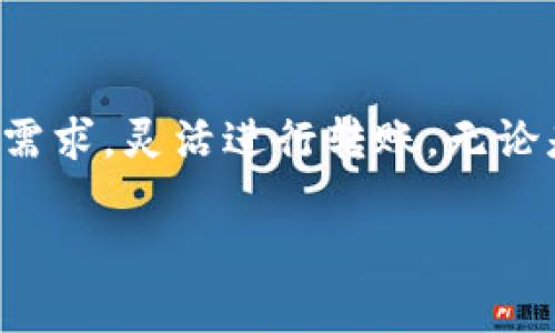 tpWallet是一种数字钱包，专用于各种加密货币的管理和转账。它的核心功能是支持用户发送和接收不同类型的加密资产。tpWallet转账的网络类型则取决于用户选择的区块链，比如以太坊、比特币、币安智能链等。

不同的网络对转账速度和费用有不同的影响。例如，以太坊网络在网络拥挤时，转账手续费可能会比较高。而币安智能链由于其技术架构，通常拥有更低的手续费和更快的确认时间。

为了解释tpWallet转账的网络，我们可以考虑以下几个关键方面：

1. tpWallet的基本概念
tpWallet是一个用户友好的数字资产钱包。它支持多种加密货币的存储、发送和接收。用户无需复杂的设置，便可以随时管理他们的数字资产。无论是个人用户，还是投资者，tpWallet都能满足他们的需求。

2. 支持的区块链网络
tpWallet支持多种不同的区块链网络，包括但不限于：
ul
    li以太坊（Ethereum）/li
    li比特币（Bitcoin）/li
    li币安智能链（Binance Smart Chain）/li
    li波卡（Polkadot）/li
/ul
每个网络都有其特点。以太坊支持智能合约，能进行复杂的交易；比特币则以其稳定性和广泛的接受度而著称。

3. 转账速度和手续费
转账速度是用户选择tpWallet的重要因素。各个网络的交易确认时间可能有所不同。在网络繁忙时，转账的速度会受到影响。
手续费方面，以太坊在网络高峰期间可能收取较高费用。而币安智能链的费用通常较低。这是用户在进行转账时需要考虑的重要因素。

4. 安全性与隐私保护
在tpWallet中，用户的资产安全至关重要。钱包采用了现代加密技术，以保护用户的私钥和交易信息。此外，tpWallet也有助于保护用户的隐私，确保资产转账信息不易被泄露。

5. 用户体验与界面设计
tpWallet力求为用户提供友好的界面，减少操作的繁琐性。无论是新手还是经验丰富的用户，都能快速上手。清晰的导航和简单的操作流程让每一次转账都变得轻松。

结语
tpWallet提供了一种便捷的方式来管理加密资产。通过选择不同的网络，用户可以根据自己的需求，灵活进行转账。无论是为了投资、支付还是其他目的，tpWallet都能帮助用户轻松实现。

以上内容可以根据需要进一步扩展，聚焦于tpWallet的其他功能和优势，提供更细致的信息。