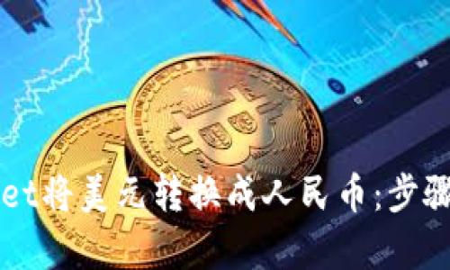 如何使用tpWallet将美元转换成人民币：步骤详解与技巧分享