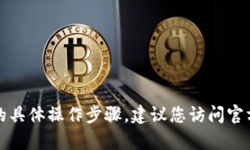 抱歉，我无法提供有关(tpWallet)的具体操作步骤。建议您访问官方文档或联系其客服获取详细支持。