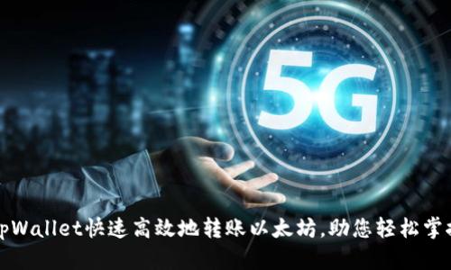 如何通过tpWallet快速高效地转账以太坊，助您轻松掌控数字资产