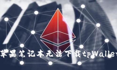 ### 解决苹果笔记本无法下载tpWallet的常见问题