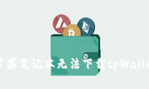 ### 解决苹果笔记本无法下载tpWallet的常见问题