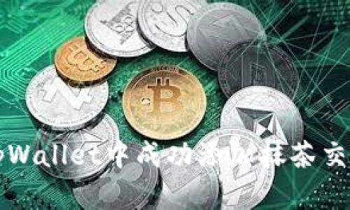 如何在tpWallet中成功添加抹茶交易所账户