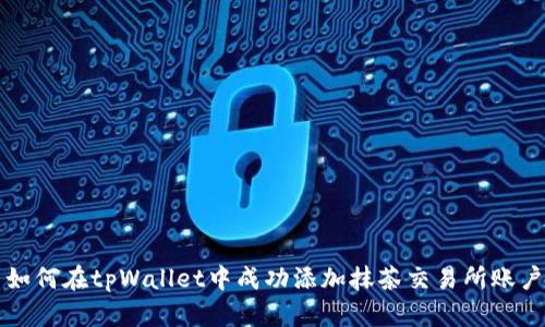 如何在tpWallet中成功添加抹茶交易所账户
