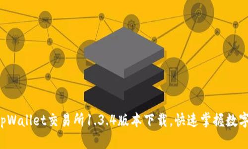 轻松获取tpWallet交易所1.3.4版本下载，快速掌握数字资产交易！