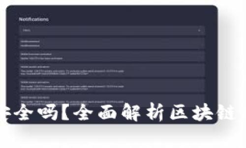 tpWallet资产合法吗安全吗？全面解析区块链钱包的安全性与合法性
