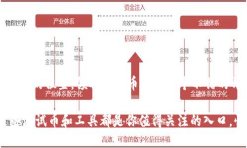   如何通过tpWallet领取测试币，轻松体验区块链的乐趣 / 
 guanjianci tpWallet, 测试币, 区块链, 加密货币 /guanjianci 

引言：拥抱区块链的数字世界
在当今这个数字化时代，区块链技术不断地渗透到我们生活的方方面面。无论是金融、游戏，还是社交网络，区块链都在重新定义我们的互动方式。而在这个过程中，各种测试币和加密货币的出现，也为我们提供了体验这一新兴技术的机会。今天，我们就来聊聊如何通过tpWallet领取测试币，帮助你更好地融入这个充满机遇的数字世界。

什么是tpWallet？
tpWallet 是一个现代化的加密货币钱包，它不仅支持多种数字资产的存储，还为用户提供了便捷的交易和管理功能。无论是在手机还是电脑上，tpWallet 都能为用户提供无缝的操作体验。通过这个钱包，用户可以方便地参与区块链网络，领取测试币，进行交易以及探索各种去中心化应用（dApps）。

测试币的意义
谈到测试币，很多人可能会问：这到底有什么用呢？其实，测试币是开发者和用户在测试区块链应用时使用的虚拟货币。它们的存在使得开发者能够在不冒实质资金风险的情况下，测试智能合约、交易功能以及其他任何区块链相关的功能。而对于新用户来说，领取测试币是一种很好的方式，能够让他们在没有经济负担的情况下，学习如何使用钱包和进行交易。

如何通过tpWallet领取测试币
下面，我们将详细介绍通过tpWallet 领取测试币的具体步骤。无论你是区块链的新手还是资深玩家，这些步骤都将帮助你轻松地获取测试币。

h4步骤一：下载并安装tpWallet/h4
首先，你需要在你的设备上下载并安装tpWallet。你可以从官方网站或者应用商店中获取这个钱包。在下载完成后，按照指示进行安装。安装完成后，打开tpWallet，准备创建一个新账户。

h4步骤二：创建账户/h4
打开tpWallet后，你将看到创建账户的选项。选择“创建新账户”，系统将引导你设置密码，并生成一组助记词。这个助记词非常重要，它可以用于恢复你的钱包。请务必将其安全保存，因为如果你丢失了助记词，你将无法再访问你的钱包。根据提示完成账户的创建。

h4步骤三：查找测试网功能/h4
在tpWallet主界面，寻找“网络”或“设置”选项，找到“测试网络”功能。选择测试网络后，你将进入测试币的领取页面。在这个页面上，通常会提供领取测试币的按钮。

h4步骤四：领取测试币/h4
点击领取按钮，系统会要求你确认操作。一旦确认，tpWallet将自动为你分配一定数量的测试币。这些测试币将立即显示在你的账户余额中。通常，测试币的数量不大，主要目的是供用户体验和测试使用。

h4步骤五：开始体验区块链/h4
一旦你领取了测试币，就可以开始体验区块链的世界了。你可以尝试发送和接收测试币，参与各种去中心化应用，或者测试智能合约。这一过程将为你提供宝贵的实践经验，帮助你理解区块链的运作机制。

小贴士：如何安全使用tpWallet
在使用tpWallet时，安全性是非常重要的。以下是一些小贴士，可以帮助你安全地使用这个钱包：
ul
  li务必保管好你的助记词，避免泄露。/li
  li定期更改账户密码，增强安全性。/li
  li启用双重身份验证（2FA），增加帐户安全。/li
  li在使用测试币时，注意保护自己的个人信息，避免被钓鱼攻击。/li
/ul

总结：踏上区块链之旅
通过以上步骤，你应该能够轻松地通过tpWallet领取测试币，从而开始你的区块链体验。无论你是渴望探索加密货币的潜力，还是想要在这个新兴领域中找到自己的位置，领取测试币都是一个不错的开端。希望你能够在这个旅程中获得乐趣，收获知识，甚至实现财务自由。

在未来，我们期待区块链技术能够继续发展，为我们的生活带来更多的变化和机遇。无论你是在为自己创建一个财务自由的未来，还是仅仅想要了解区块链，这些测试币和工具都是你值得关注的入口。快去分享这一经验，邀请更多的人一同加入这场数字革命吧！