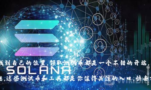   如何通过tpWallet领取测试币，轻松体验区块链的乐趣 / 
 guanjianci tpWallet, 测试币, 区块链, 加密货币 /guanjianci 

引言：拥抱区块链的数字世界
在当今这个数字化时代，区块链技术不断地渗透到我们生活的方方面面。无论是金融、游戏，还是社交网络，区块链都在重新定义我们的互动方式。而在这个过程中，各种测试币和加密货币的出现，也为我们提供了体验这一新兴技术的机会。今天，我们就来聊聊如何通过tpWallet领取测试币，帮助你更好地融入这个充满机遇的数字世界。

什么是tpWallet？
tpWallet 是一个现代化的加密货币钱包，它不仅支持多种数字资产的存储，还为用户提供了便捷的交易和管理功能。无论是在手机还是电脑上，tpWallet 都能为用户提供无缝的操作体验。通过这个钱包，用户可以方便地参与区块链网络，领取测试币，进行交易以及探索各种去中心化应用（dApps）。

测试币的意义
谈到测试币，很多人可能会问：这到底有什么用呢？其实，测试币是开发者和用户在测试区块链应用时使用的虚拟货币。它们的存在使得开发者能够在不冒实质资金风险的情况下，测试智能合约、交易功能以及其他任何区块链相关的功能。而对于新用户来说，领取测试币是一种很好的方式，能够让他们在没有经济负担的情况下，学习如何使用钱包和进行交易。

如何通过tpWallet领取测试币
下面，我们将详细介绍通过tpWallet 领取测试币的具体步骤。无论你是区块链的新手还是资深玩家，这些步骤都将帮助你轻松地获取测试币。

h4步骤一：下载并安装tpWallet/h4
首先，你需要在你的设备上下载并安装tpWallet。你可以从官方网站或者应用商店中获取这个钱包。在下载完成后，按照指示进行安装。安装完成后，打开tpWallet，准备创建一个新账户。

h4步骤二：创建账户/h4
打开tpWallet后，你将看到创建账户的选项。选择“创建新账户”，系统将引导你设置密码，并生成一组助记词。这个助记词非常重要，它可以用于恢复你的钱包。请务必将其安全保存，因为如果你丢失了助记词，你将无法再访问你的钱包。根据提示完成账户的创建。

h4步骤三：查找测试网功能/h4
在tpWallet主界面，寻找“网络”或“设置”选项，找到“测试网络”功能。选择测试网络后，你将进入测试币的领取页面。在这个页面上，通常会提供领取测试币的按钮。

h4步骤四：领取测试币/h4
点击领取按钮，系统会要求你确认操作。一旦确认，tpWallet将自动为你分配一定数量的测试币。这些测试币将立即显示在你的账户余额中。通常，测试币的数量不大，主要目的是供用户体验和测试使用。

h4步骤五：开始体验区块链/h4
一旦你领取了测试币，就可以开始体验区块链的世界了。你可以尝试发送和接收测试币，参与各种去中心化应用，或者测试智能合约。这一过程将为你提供宝贵的实践经验，帮助你理解区块链的运作机制。

小贴士：如何安全使用tpWallet
在使用tpWallet时，安全性是非常重要的。以下是一些小贴士，可以帮助你安全地使用这个钱包：
ul
  li务必保管好你的助记词，避免泄露。/li
  li定期更改账户密码，增强安全性。/li
  li启用双重身份验证（2FA），增加帐户安全。/li
  li在使用测试币时，注意保护自己的个人信息，避免被钓鱼攻击。/li
/ul

总结：踏上区块链之旅
通过以上步骤，你应该能够轻松地通过tpWallet领取测试币，从而开始你的区块链体验。无论你是渴望探索加密货币的潜力，还是想要在这个新兴领域中找到自己的位置，领取测试币都是一个不错的开端。希望你能够在这个旅程中获得乐趣，收获知识，甚至实现财务自由。

在未来，我们期待区块链技术能够继续发展，为我们的生活带来更多的变化和机遇。无论你是在为自己创建一个财务自由的未来，还是仅仅想要了解区块链，这些测试币和工具都是你值得关注的入口。快去分享这一经验，邀请更多的人一同加入这场数字革命吧！
