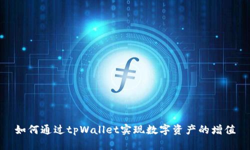 如何通过tpWallet实现数字资产的增值