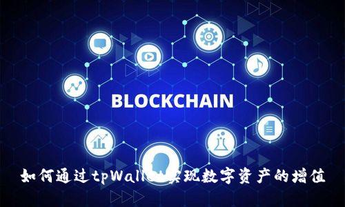 如何通过tpWallet实现数字资产的增值