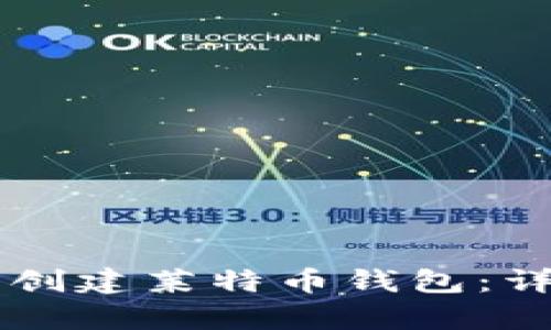 如何在tpWallet上创建莱特币钱包：详细教程及实用技巧