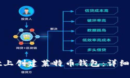 如何在tpWallet上创建莱特币钱包：详细教程及实用技巧