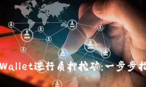 如何在tpWallet进行质押挖矿：一步步指导与技巧