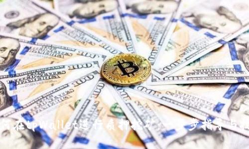 如何在tpWallet进行质押挖矿：一步步指导与技巧