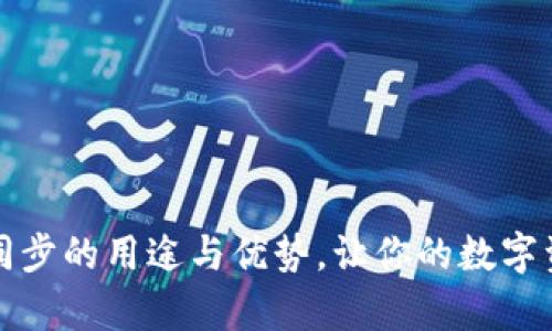 探索tpWallet同步的用途与优势，让你的数字资产管理更高效