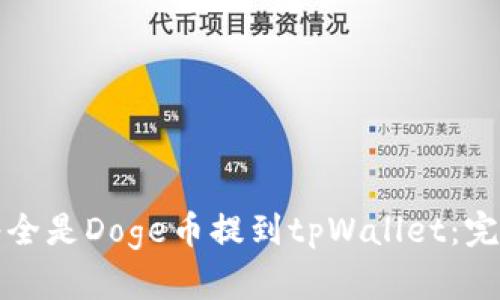 如何将全是Doge币提到tpWallet：完整指南