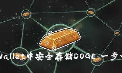 如何在tpWallet中安全存储DOGE：一步一步的指南