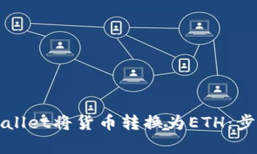 如何使用tpWallet将货币转换为ETH：步骤与技巧详解