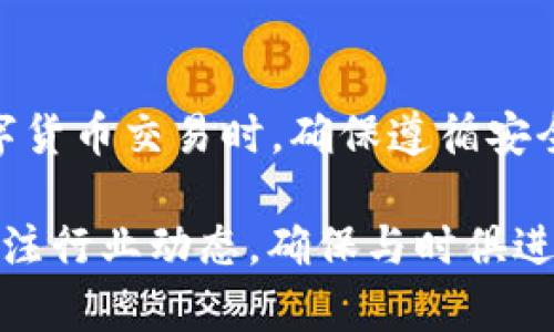   如何使用tpWallet进行安全的转账授权：完全指导与最佳实践 / 

 guanjianci tpWallet, 转账授权, 数字货币, 钱包安全 /guanjianci 

引言
随着数字货币的迅速发展，越来越多的人开始接触和使用加密货币。作为其中一种流行的数字钱包，tpWallet 提供了用户友好的界面和强大的功能。在这里，我们将特别讨论如何有效地进行转账授权。这一过程不仅简单，而且能够保证资金安全。

什么是转账授权？
转账授权是指用户允许特定操作在其钱包中执行转账的过程。换句话说，用户为交易提供批准，确保资金的使用是经过许可的。这一点在处理大额交易或多方交易时尤其重要。tpWallet 提供了非常安全的转账授权机制，旨在保护用户的资金。

tpWallet的特点
tpWallet 的设计理念是用户友好和安全。在这里，我们将探讨其主要特点：
ul
    listrong用户界面简洁：/strongtpWallet 界面直观，易于上手。即使是新手用户，也能快速学会如何操作。/li
    listrong安全性高：/strongtpWallet 采用多重加密技术，确保用户信息和资金得到全面保护。/li
    listrong支持多种数字货币：/strongtpWallet 支持包括比特币、以太坊等多种数字货币，满足不同用户的需求。/li
    listrong快速转账：/strongtpWallet 的转账速度非常快，几乎实时到账，提升了用户体验。/li
/ul

如何进行转账授权？
进行转账授权的步骤非常简单。下面是详细的步骤指导：

h4步骤 1：下载并安装tpWallet/h4
首先，您需要从官方网站下载并安装 tpWallet 应用。根据您设备的操作系统选择合适的版本。安装完成后，打开应用程序，注册一个新账户或登录现有账户。

h4步骤 2：资金充值/h4
在进行转账之前，您需要充值一些数字货币到您的 tpWallet 中。选择相应的币种，并按照指示完成充值。这一步是为了确保您有足够的余额进行转账。

h4步骤 3：发起转账请求/h4
在应用主界面，选择