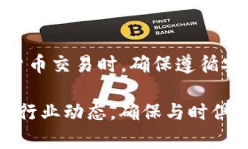   如何使用tpWallet进行安全的转账授权：完全指导与最佳实践 / 

 guanjianci tpWallet, 转账授权, 数字货币, 钱包安全 /guanjianci 

引言
随着数字货币的迅速发展，越来越多的人开始接触和使用加密货币。作为其中一种流行的数字钱包，tpWallet 提供了用户友好的界面和强大的功能。在这里，我们将特别讨论如何有效地进行转账授权。这一过程不仅简单，而且能够保证资金安全。

什么是转账授权？
转账授权是指用户允许特定操作在其钱包中执行转账的过程。换句话说，用户为交易提供批准，确保资金的使用是经过许可的。这一点在处理大额交易或多方交易时尤其重要。tpWallet 提供了非常安全的转账授权机制，旨在保护用户的资金。

tpWallet的特点
tpWallet 的设计理念是用户友好和安全。在这里，我们将探讨其主要特点：
ul
    listrong用户界面简洁：/strongtpWallet 界面直观，易于上手。即使是新手用户，也能快速学会如何操作。/li
    listrong安全性高：/strongtpWallet 采用多重加密技术，确保用户信息和资金得到全面保护。/li
    listrong支持多种数字货币：/strongtpWallet 支持包括比特币、以太坊等多种数字货币，满足不同用户的需求。/li
    listrong快速转账：/strongtpWallet 的转账速度非常快，几乎实时到账，提升了用户体验。/li
/ul

如何进行转账授权？
进行转账授权的步骤非常简单。下面是详细的步骤指导：

h4步骤 1：下载并安装tpWallet/h4
首先，您需要从官方网站下载并安装 tpWallet 应用。根据您设备的操作系统选择合适的版本。安装完成后，打开应用程序，注册一个新账户或登录现有账户。

h4步骤 2：资金充值/h4
在进行转账之前，您需要充值一些数字货币到您的 tpWallet 中。选择相应的币种，并按照指示完成充值。这一步是为了确保您有足够的余额进行转账。

h4步骤 3：发起转账请求/h4
在应用主界面，选择