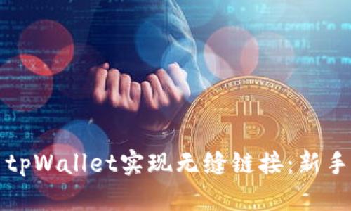 如何通过币安与tpWallet实现无缝链接：新手用户的全面指南