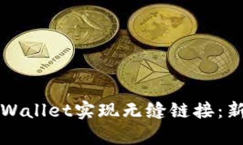 如何通过币安与tpWallet实现无缝链接：新手用户的全面指南