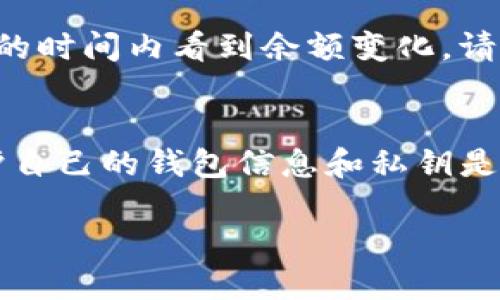 要将HT（Huobi Token）转入TP钱包（TPWallet），您可以按照以下步骤进行：

1. 下载并安装TP钱包
如果您尚未安装TP钱包，您首先需要到官方应用商店或TP钱包的官方网站下载并安装该应用。TP钱包支持多种数字货币的存储和管理，确保您的设备安全，并从官方渠道下载。

2. 创建或导入钱包
打开TP钱包后，您可以选择创建新钱包或导入已有钱包。如果您是新用户，请务必记住您的助记词和私钥，以防丢失。安全性是非常重要的，务必妥善保存这些信息。

3. 打开Huobi交易所
接下来，您需要登录您的Huobi账户。如果您还没有账户，您需要注册一个账户并完成相关的身份验证。

4. 提现HT
登录后，前往“资产”页面，找到您所持有的HT。在HT的资产页面，选择“提现”选项。此时，您需要输入提现金额和TP钱包的地址。

5. 获取TP钱包地址
为了将HT转入TP钱包，您需要获取TP钱包的地址。打开TP钱包，选择HT资产。在HT资产页面，您会看到“接收”或“充值”选项，点击后会显示一个钱包地址。复制这个地址，确保复制的地址准确无误。

6. 输入地址和金额
返回Huobi交易所，粘贴您之前复制的TP钱包地址。输入您要提取的HT数量。请注意，Huobi通常会有最低提现额度的限制，所以确保您提取的数量符合规定。

7. 确认提现信息
在确认信息之前，仔细核对您输入的TP钱包地址和提现金额。确保没有错误，因为一旦交易提交，将很难恢复。

8. 完成身份验证
根据Huobi的规定，您可能需要进行身份验证或输入二次验证代码。完成相关步骤后，点击“提交”或“确认”按钮，开始提现。

9. 等待处理
提交申请后，您需要待Huobi处理您的提现请求。这可能需要几分钟到几个小时的时间。在此期间，您可以查看提现记录，跟踪交易状态。

10. 确认到账
一旦Huobi处理完毕，您会收到相应的确认通知。您可以在TP钱包中查看您的HT余额，确认是否到账。如果您未在合理的时间内看到余额变化，请检查交易记录或联系Huobi客服获得帮助。

结束语
将HT转入TP钱包的过程相对简单明了。只要您按照以上步骤操作，并确保信息的准确性，通常不会遇到太大问题。保护自己的钱包信息和私钥是至关重要的，以确保您的资产安全。如果您在任何步骤中遇到困难，随时可以寻找相关的技术支持或寻求社区的帮助。

希望这些步骤能够帮助您顺利将HT转入TP钱包！